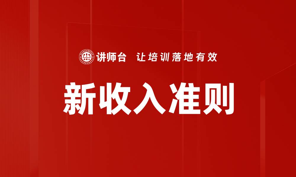 文章新收入准则解读：企业财务报告的变革与挑战的缩略图