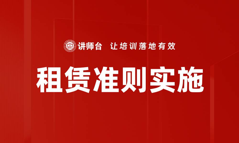 文章深入解析租赁准则对企业财务的影响与应对策略的缩略图