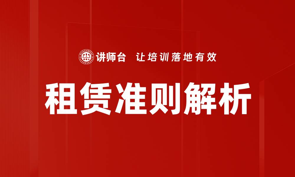 文章全面解析租赁准则对企业财务影响的缩略图