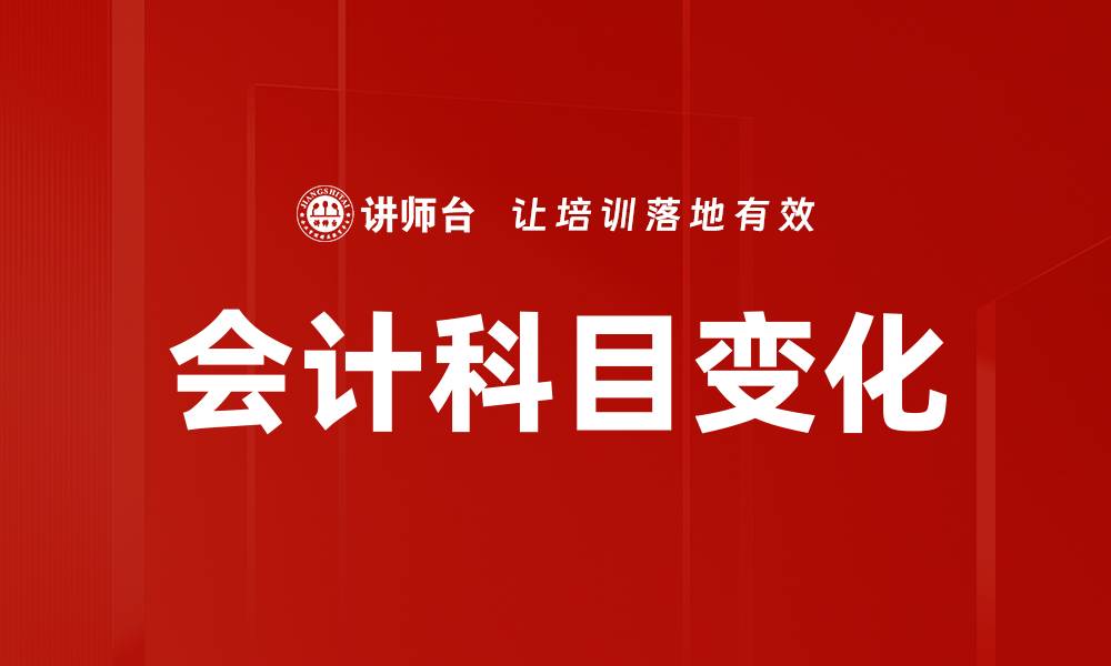 会计科目变化