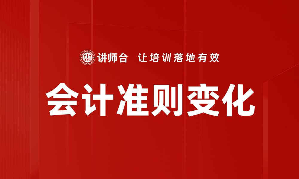 文章会计科目变化对企业财务报表的影响解析的缩略图