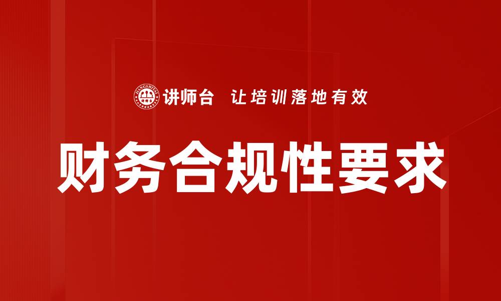 文章财务合规性要求：企业必知的关键要素与策略的缩略图