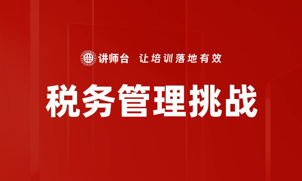 文章提升企业效益的税务管理策略解析的缩略图