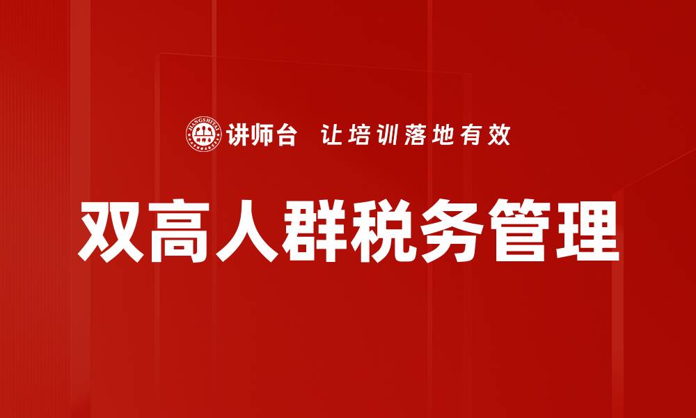 文章优化税务管理，提高企业财务效率的有效策略的缩略图