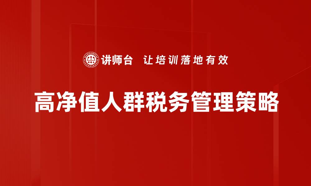 高净值人群税务管理策略