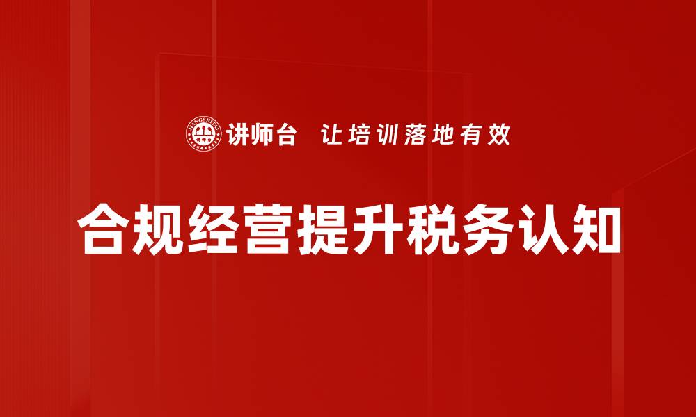 合规经营提升税务认知