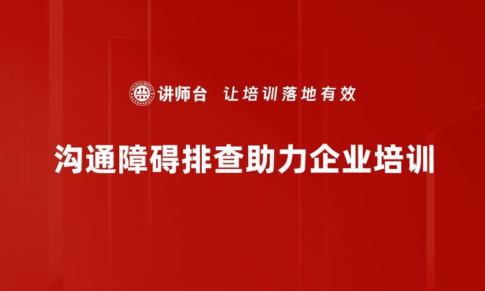 沟通障碍排查助力企业培训