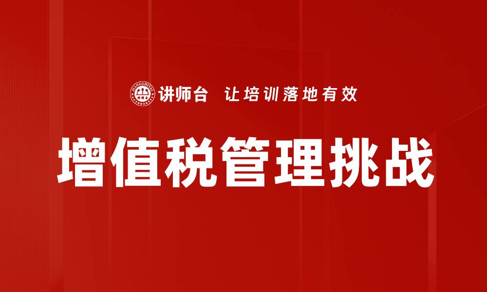 增值税管理挑战