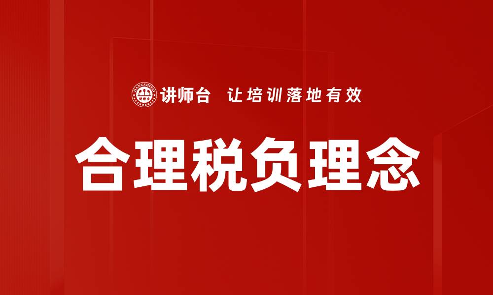 文章探索税负理念：如何优化个人与企业税务策略的缩略图