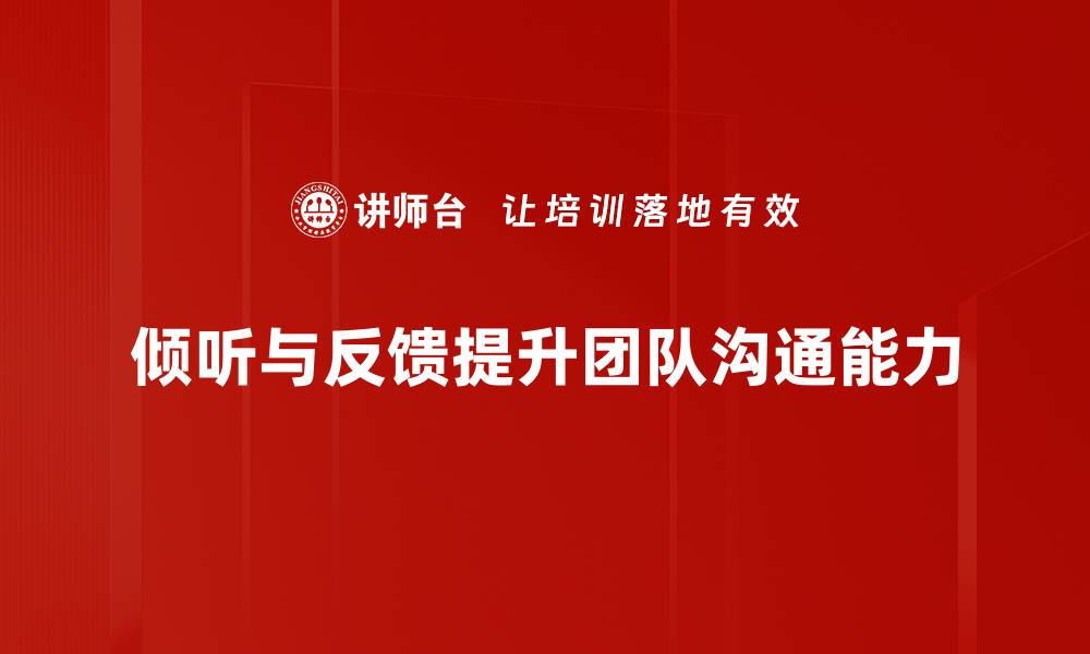 文章提升沟通能力的倾听与反馈技巧分享的缩略图