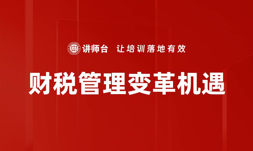 文章全面提升财税管理效率的最佳策略与方法的缩略图