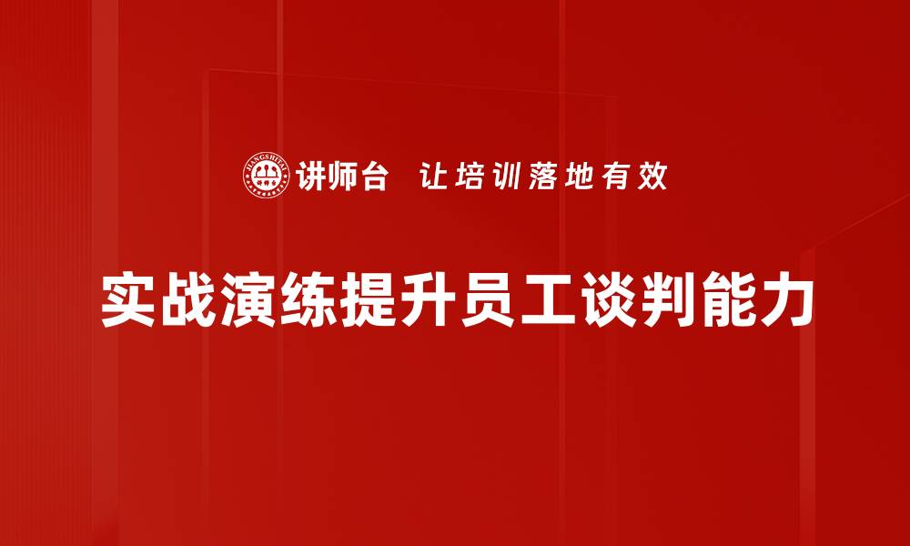 实战演练提升员工谈判能力