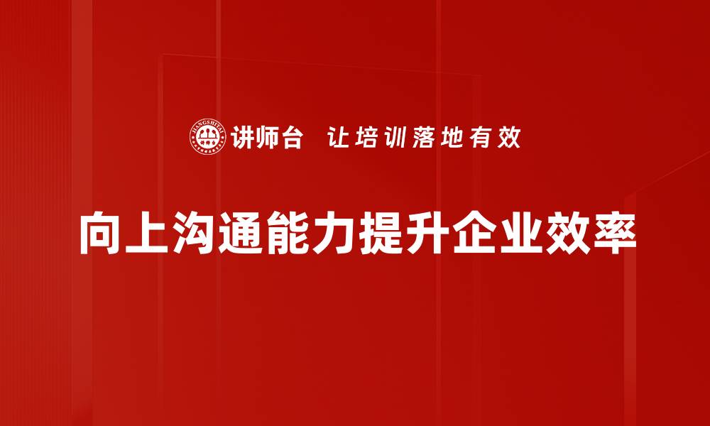 文章提升职场效能：掌握向上沟通的有效方法的缩略图