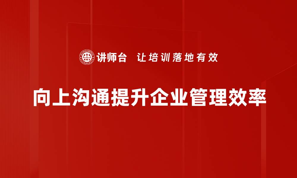向上沟通提升企业管理效率
