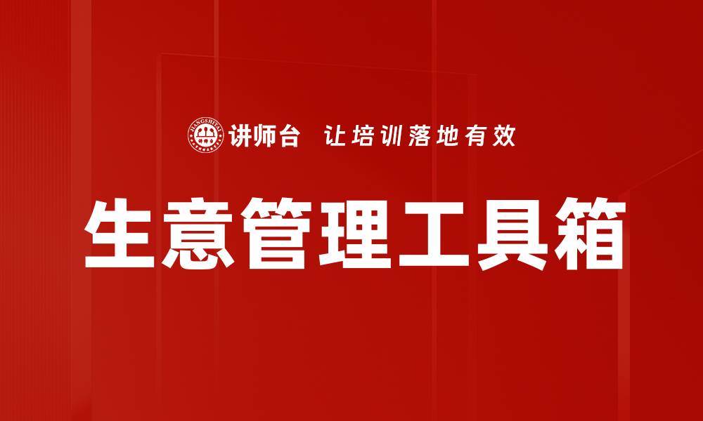 文章生意管理工具箱：提升企业效率的必备利器的缩略图