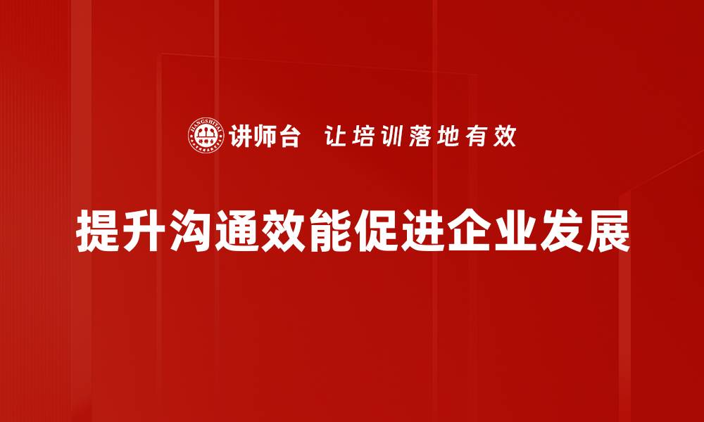 文章提升沟通效能的五大实用技巧，助你职场更成功的缩略图