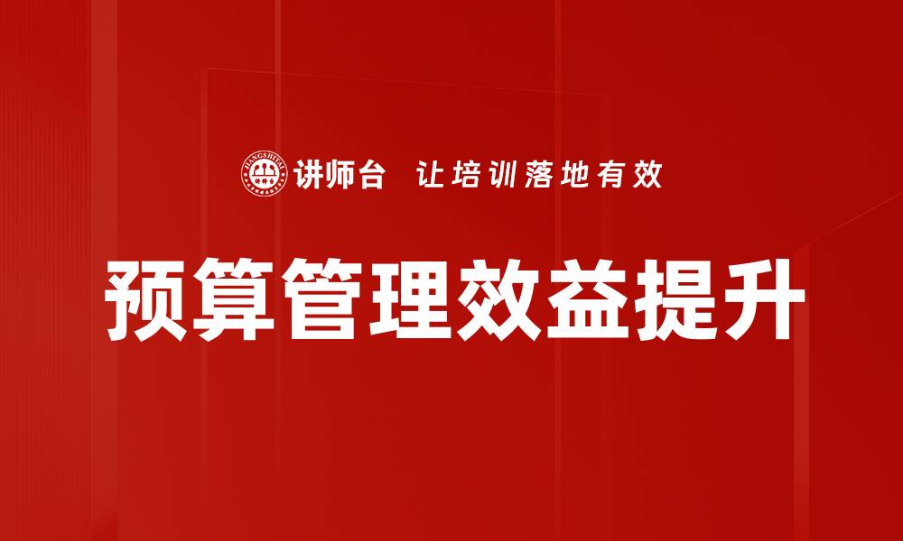 预算管理效益提升