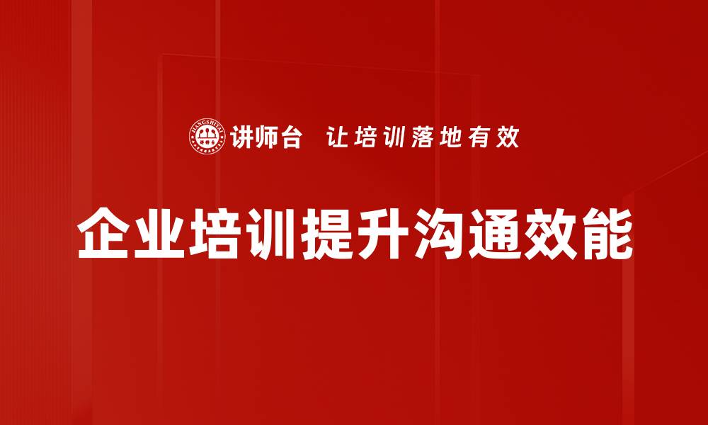 文章提升沟通效能的关键技巧与实用方法的缩略图