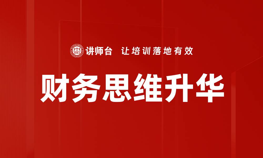 财务思维升华