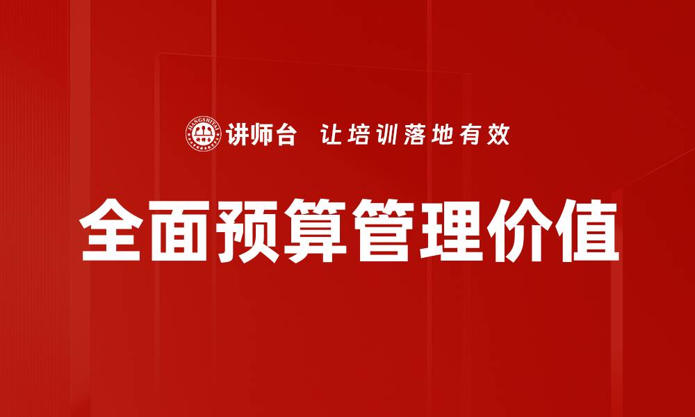 全面预算管理价值