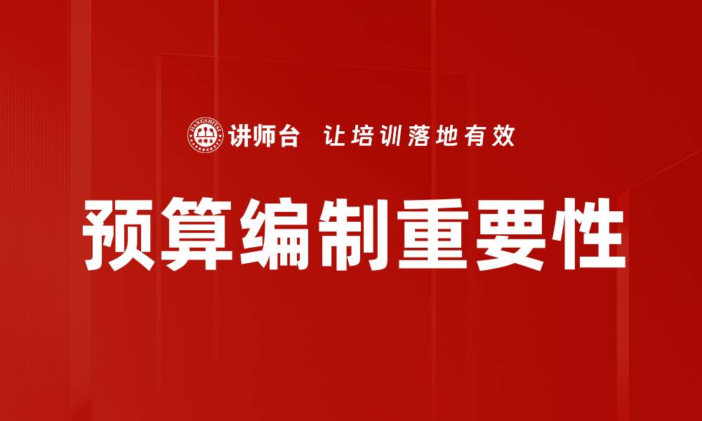 文章全面解析预算编制的关键步骤与技巧的缩略图
