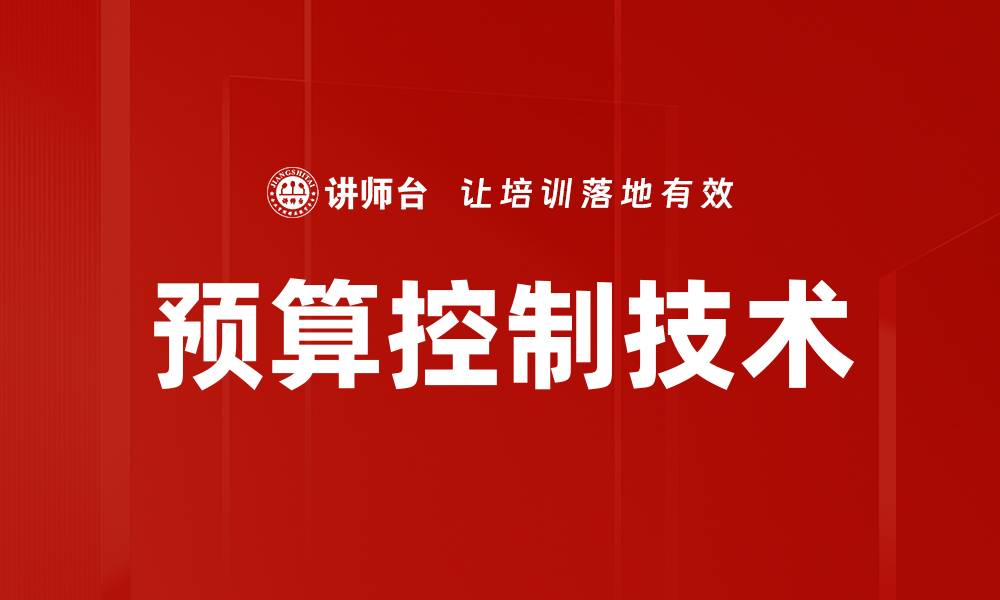 文章预算控制技术助力企业高效管理与决策的缩略图