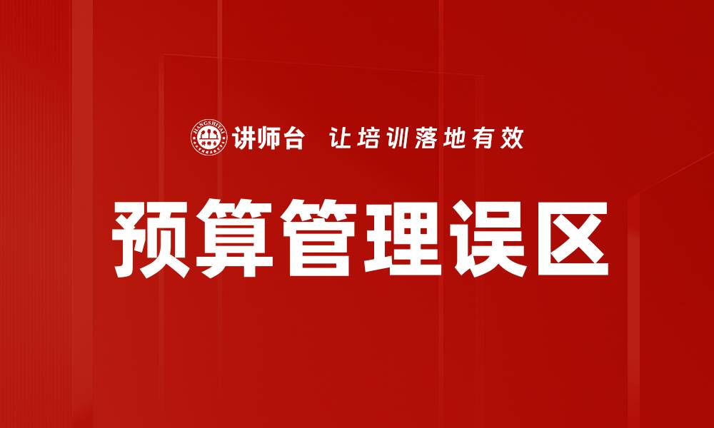 文章预算工作误区：如何避免常见陷阱提升效率的缩略图