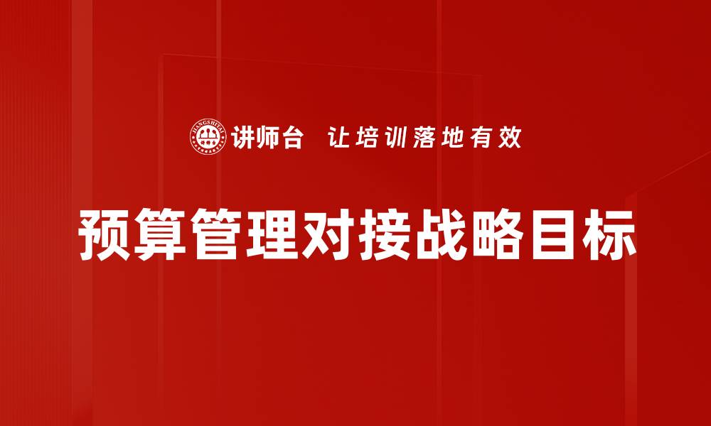 预算管理对接战略目标