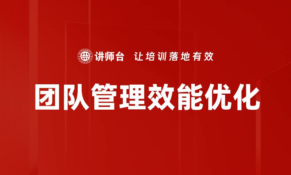 团队管理效能优化