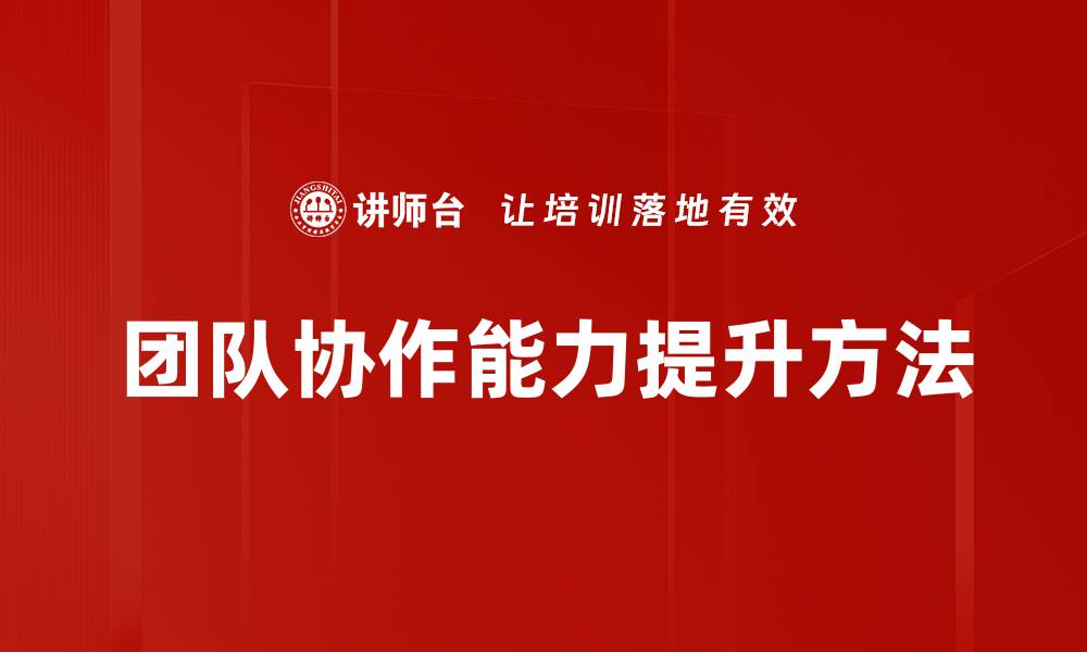 文章提升团队协作能力的五大有效策略与技巧的缩略图