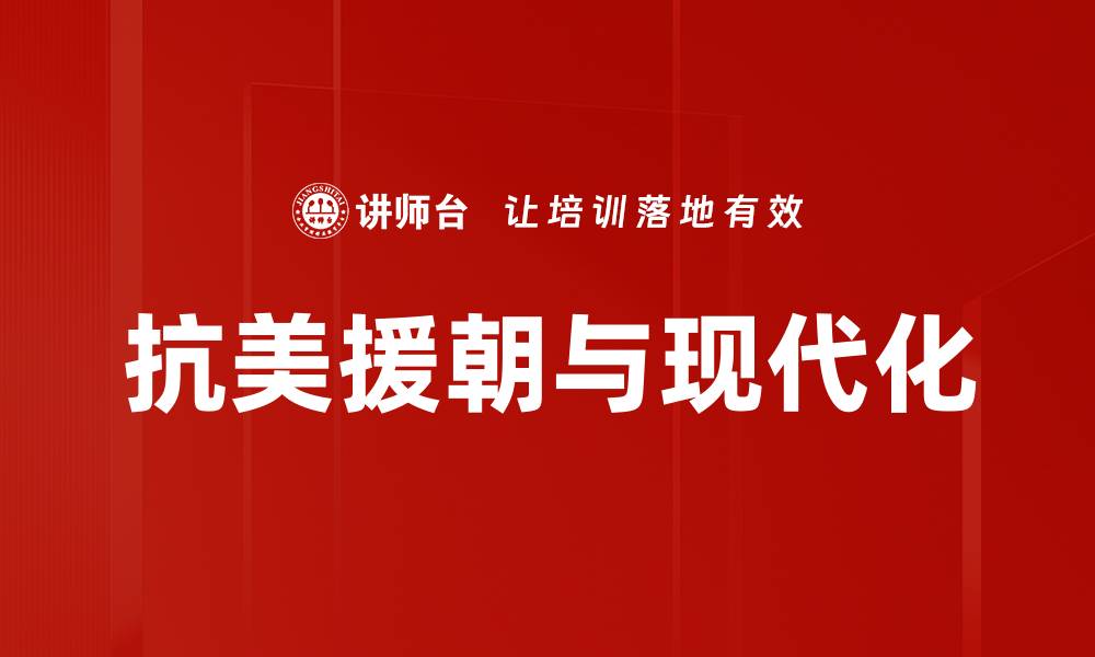抗美援朝与现代化