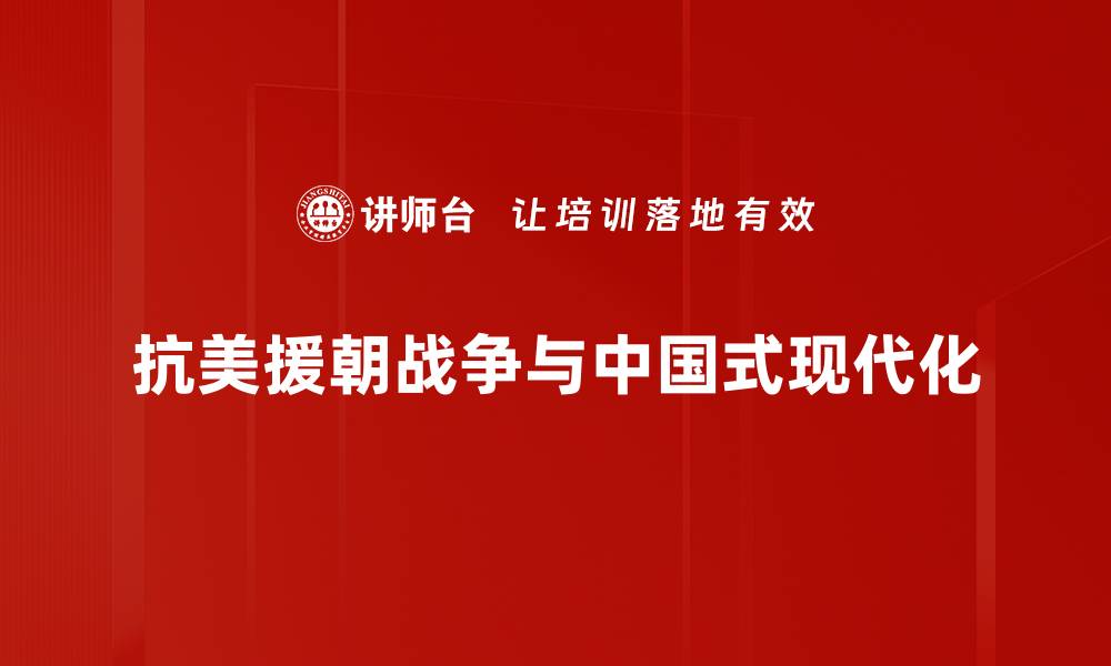 抗美援朝战争与中国式现代化