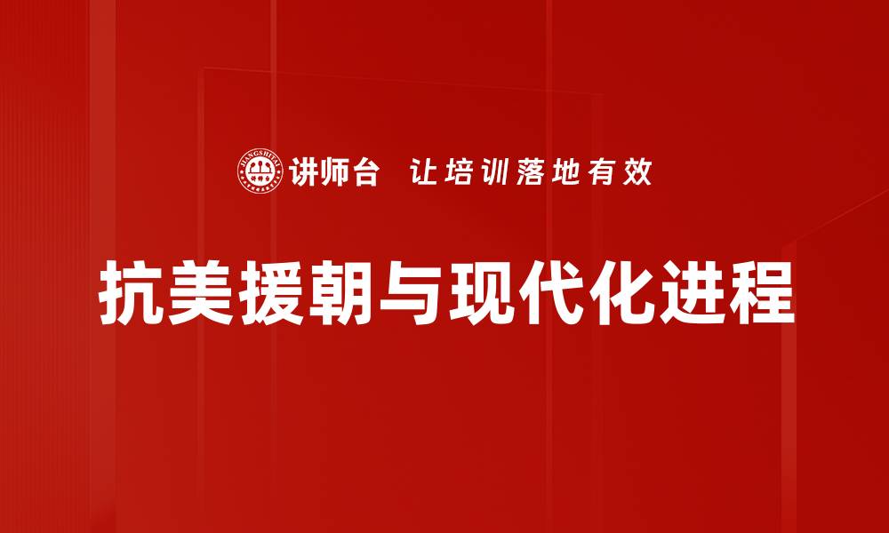 文章抗美援朝：铭记历史，弘扬爱国精神的伟大斗争的缩略图