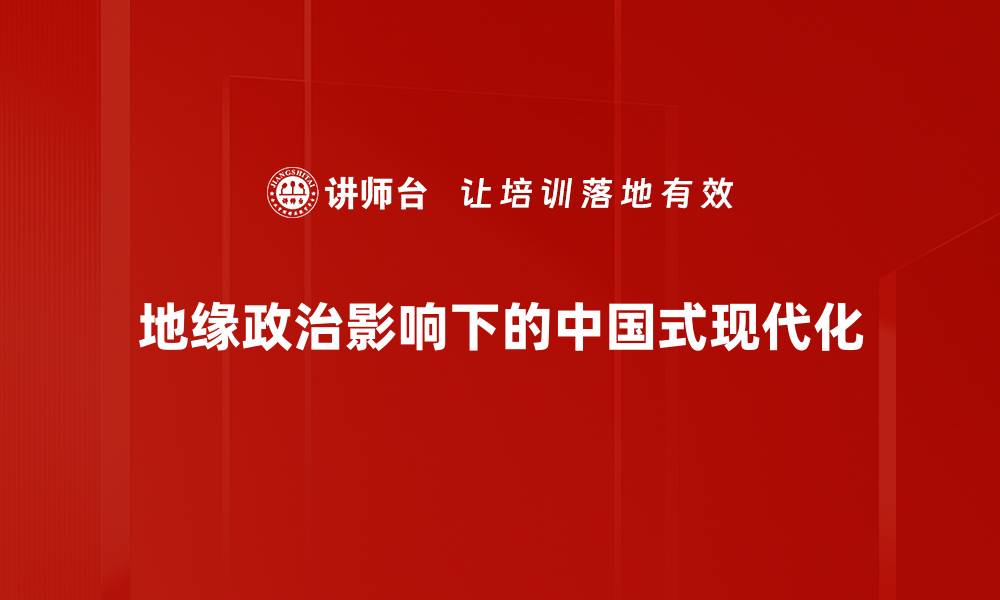 地缘政治影响下的中国式现代化