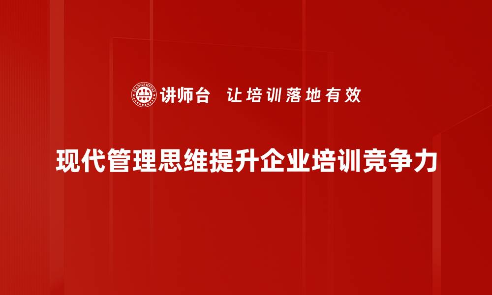 文章现代管理思维：提升团队效率的关键策略的缩略图