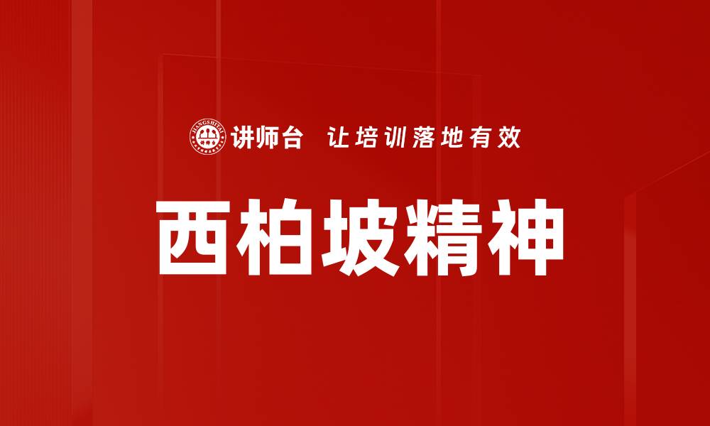 文章西柏坡精神：传承红色基因，奋进新时代的力量的缩略图