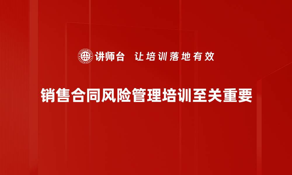 销售合同风险管理培训至关重要