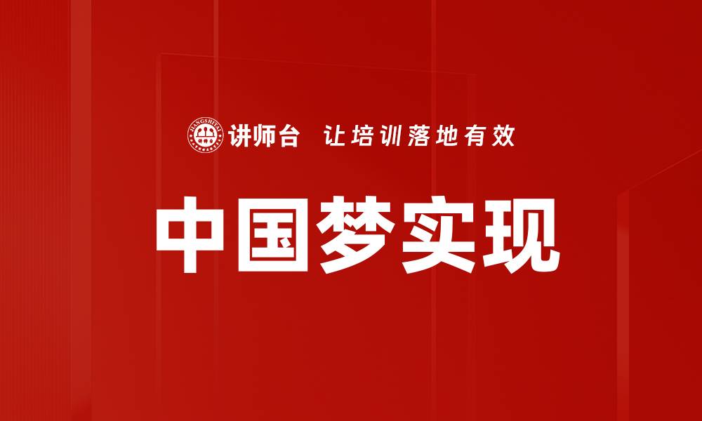 中国梦实现