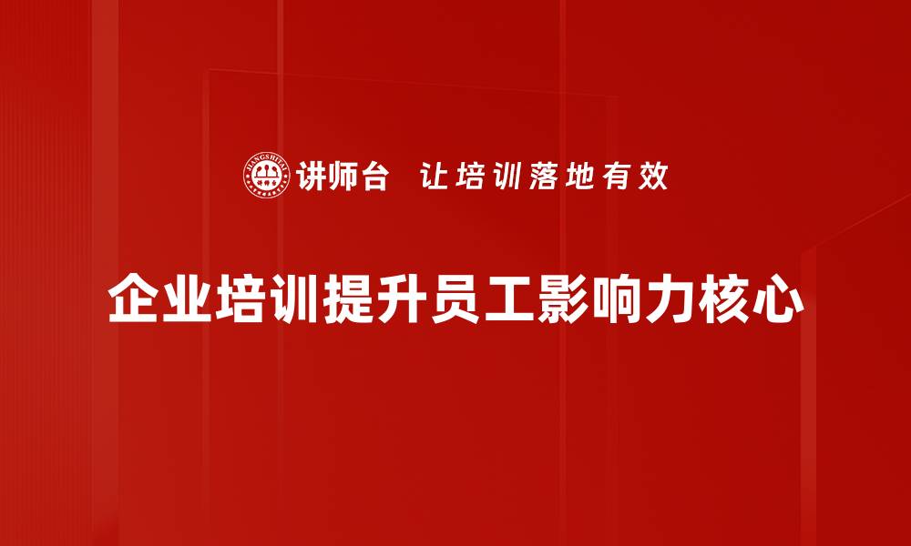 企业培训提升员工影响力核心