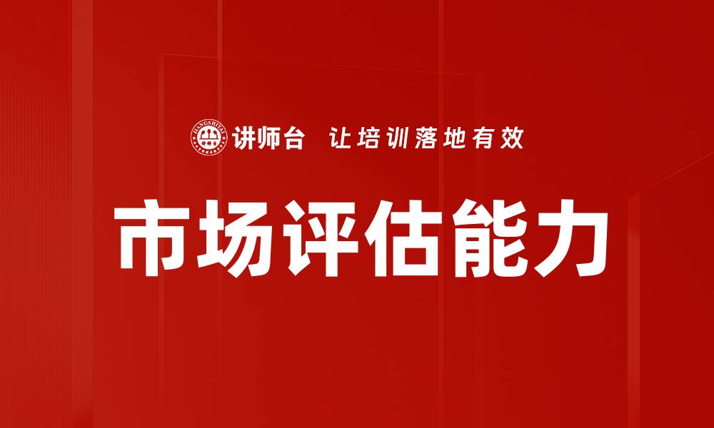 市场评估能力