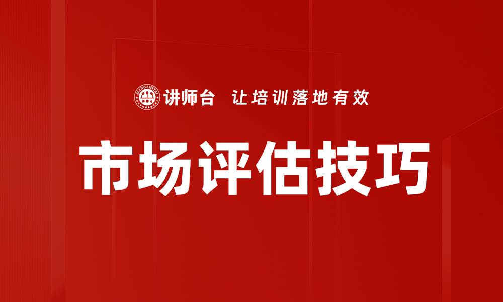 市场评估技巧