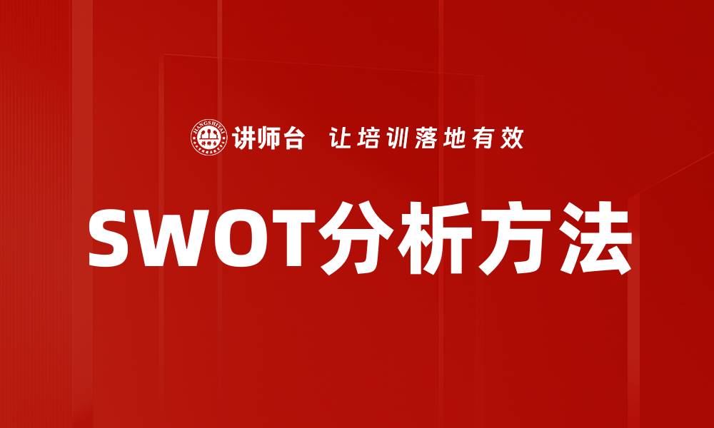 SWOT分析方法