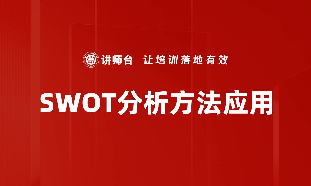 SWOT分析方法应用