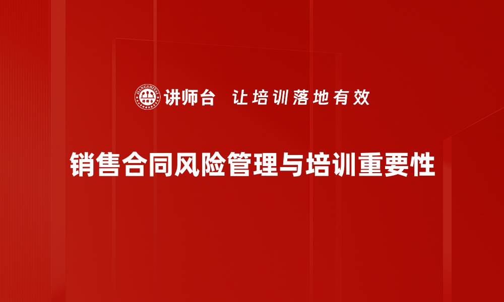 销售合同风险管理与培训重要性