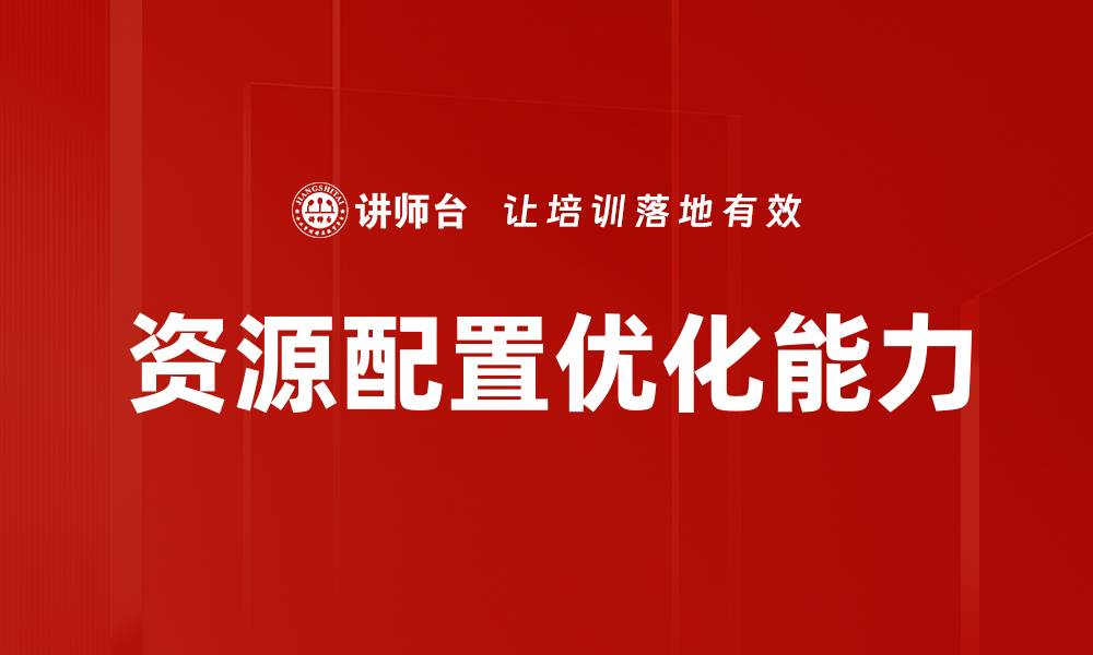 资源配置优化能力