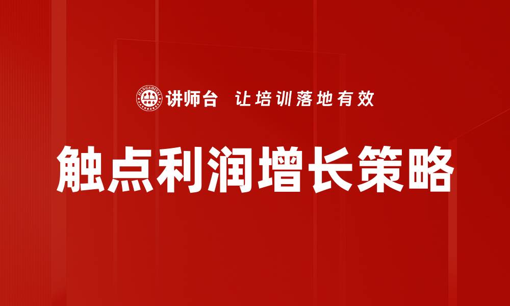 文章触点利润增长：提升企业盈利的新策略与方法的缩略图
