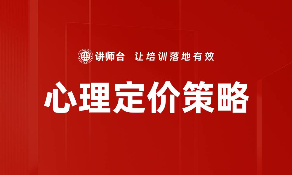 文章心理定价策略：提升销售的秘密武器的缩略图