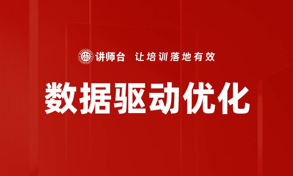 数据驱动优化