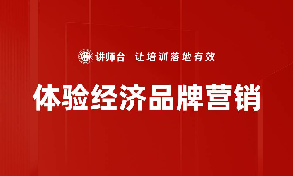 文章体验经济时代：如何提升顾客参与感与满意度的缩略图