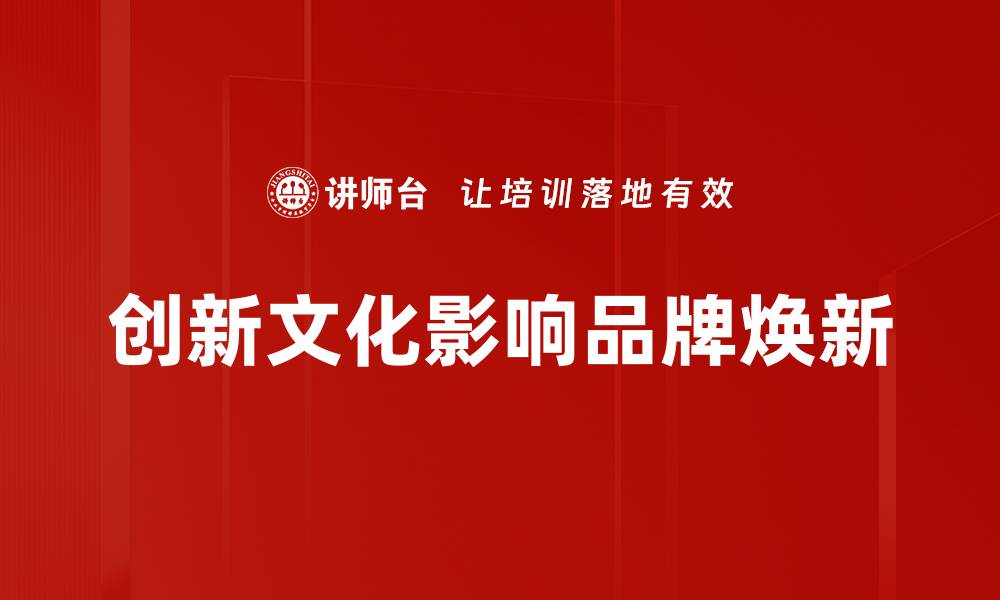 文章创新文化驱动企业发展新机遇与挑战的缩略图